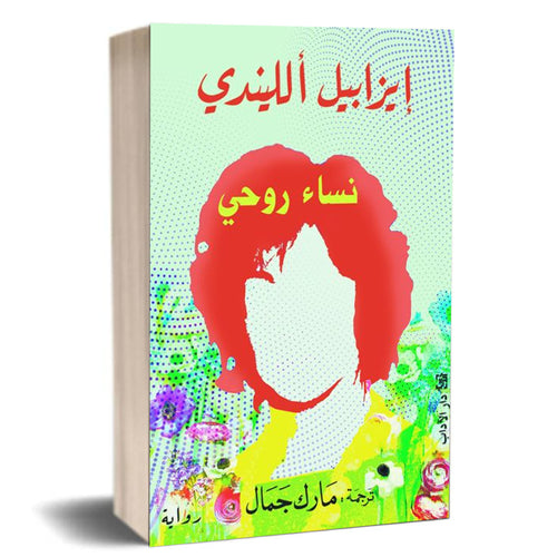 Women of my soul(Arabic book)