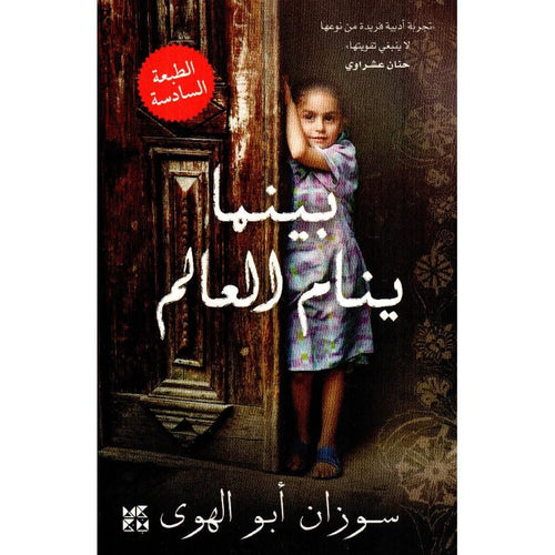 While the world sleeps (Arabic Book)