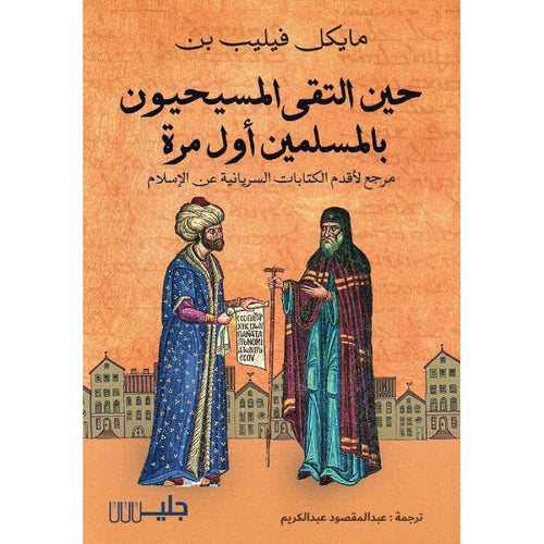 When Christians met Muslims the first time (Arabic Book)