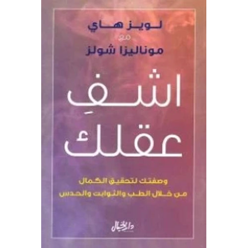 Heal your mind and your description to achieve perfection (Arabic Book)