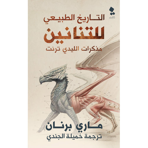 Lady Trent notes: Natural History of Tananin (Arabic Book)