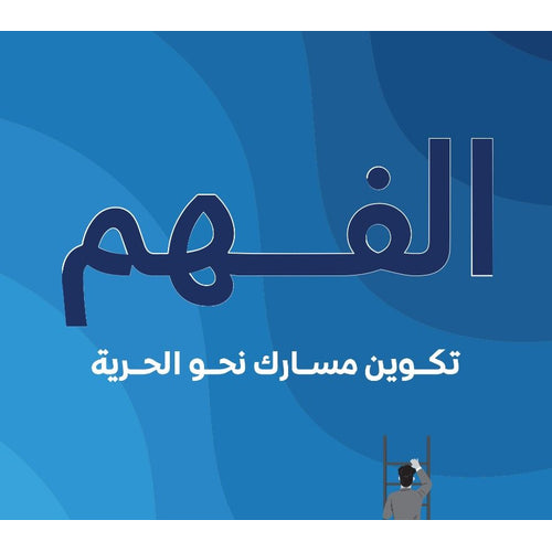 الفهم