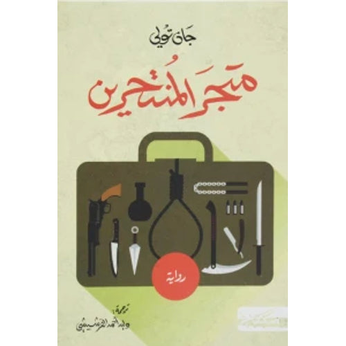 متجر المنتحرين