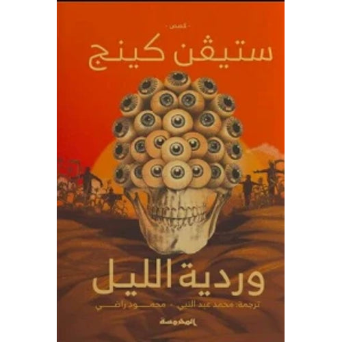 وردية الليل