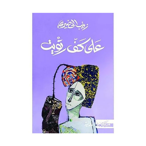 على كف رتويت