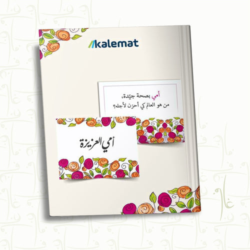 My dear mom cards (Arabic Book)