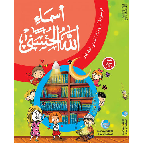 موسوعة أسماء الله الحسنى - للصغار