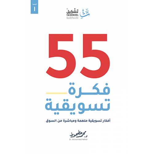 55 marketing ideas (Arabic Book)