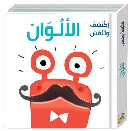 Discover and touch - colors (Arabic Book)