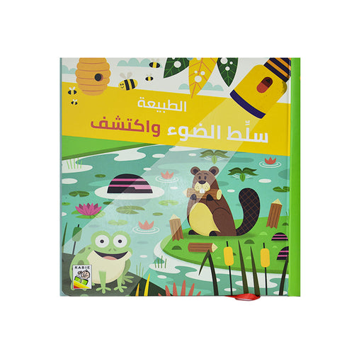 سلط الضوء واكتشف - الطبيعة