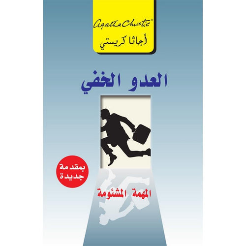 The hidden enemy is filmed novels (Arabic Book)