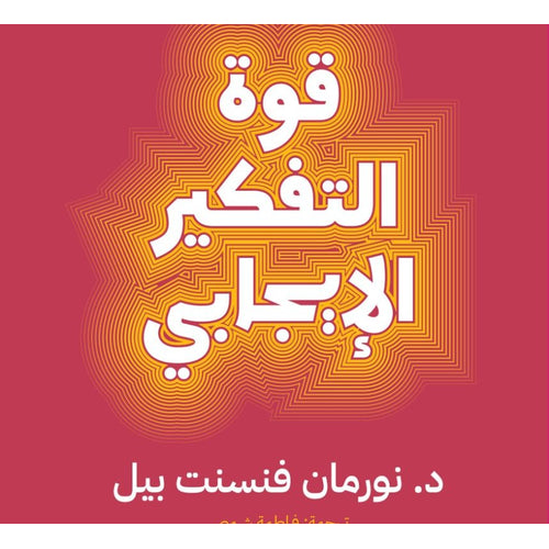 قوة التفكير الايجابي