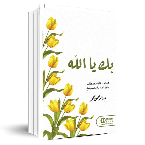Through you, O God(Arabic book)