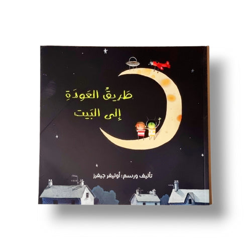 طريق العودة إلى البيت