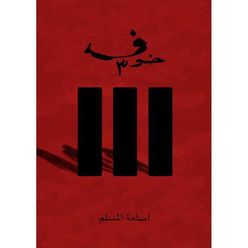 Fear 3 (Arabic Book)