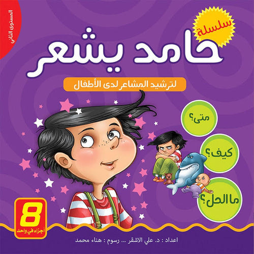 Hamed feels - to rationalize feelings/ volume (Arabic Book)
