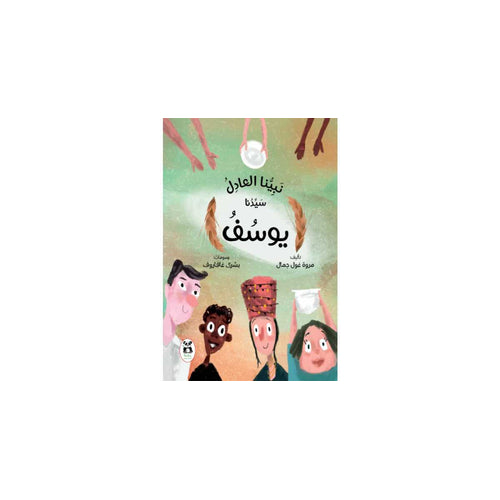 Our just Prophet, our master Joseph (Arabic Book)