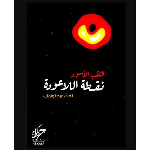 Black hole - point of no return(Arabic book)