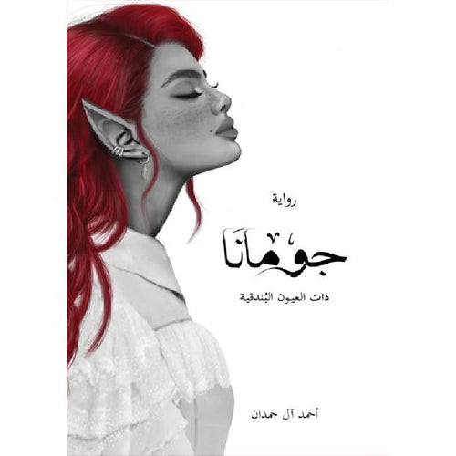 Jumana (Arabic Book)