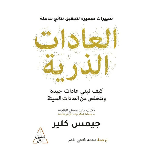 Atomic habits / Dar Al -Tanweer (Arabic Book)