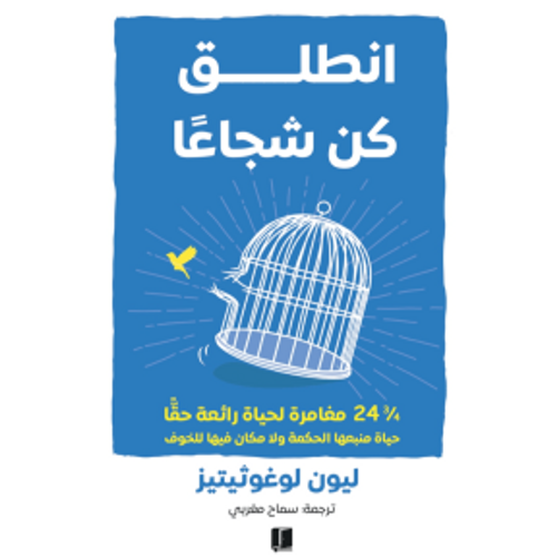 انطلق كن شجاعا
