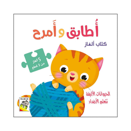 Match and have fun - Liny animals learn opposites (Arabic Book)