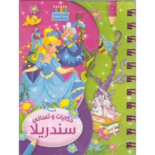 The spiral of stories-Cinderella (Arabic Book)