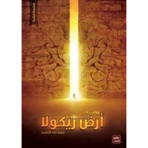 9789776541054_And Zikola: n_N: _ (Arabic Book)