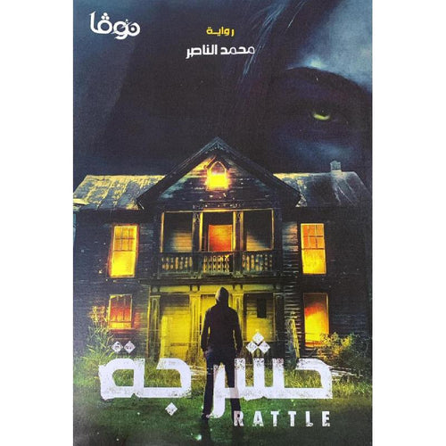 Rattle (Arabic Book)