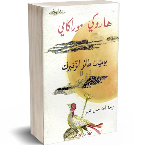 Diary of a springbird (Arabic Book)