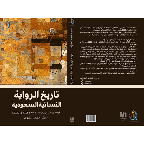 History of the Saudi women's novel