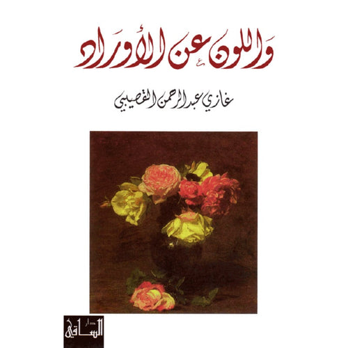 و اللون عن الاوراد