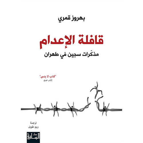The death convoy (Arabic Book)
