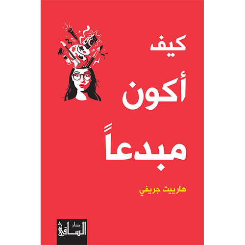 How to be creative (Arabic Book)