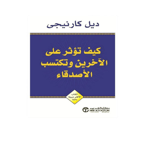 كيف تؤثر على الاخرين وتكتسب