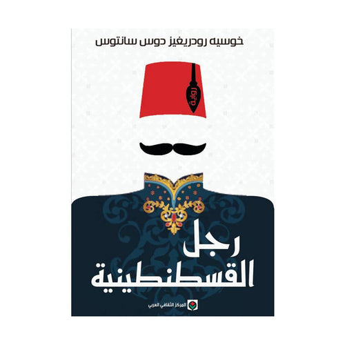 رجل القسطنطية