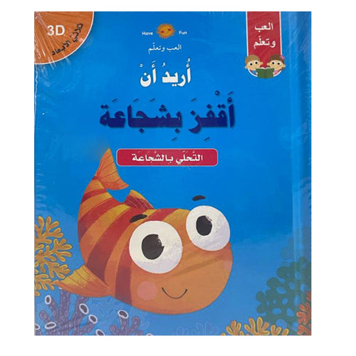 I want to jump bravely I can dance (Arabic Book)