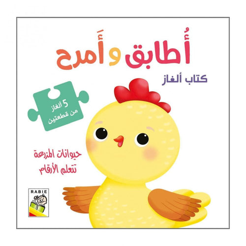 Match and Have fun - farm animals learn numbers (Arabic Book)