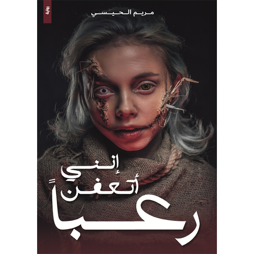 I'm rotting in horror (Arabic Book)