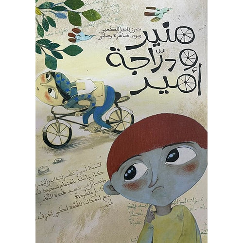 منير ودراجه امير