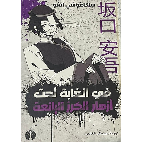 In the woods under cherry trees (Arabic Book)