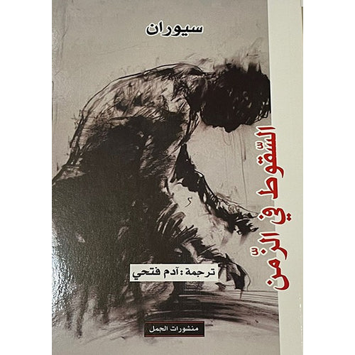 Fall in time (Arabic Book)