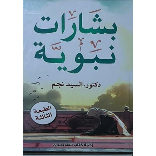Prophetic (Arabic Book)