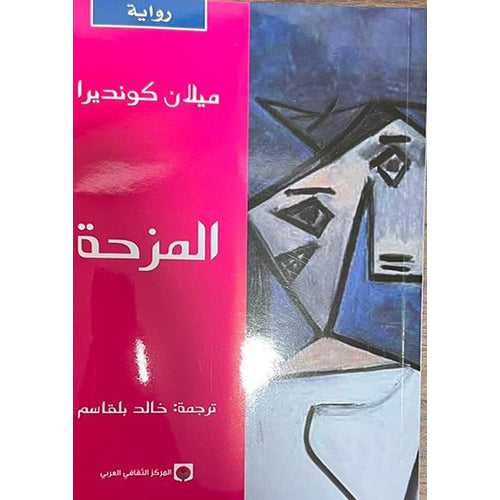 The Joke (Arabic Book)