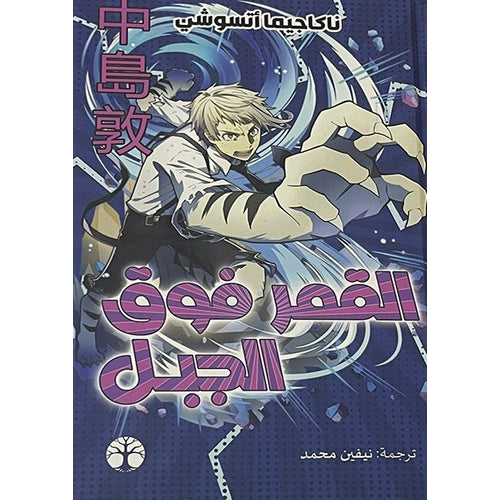 The moon is above the mountain (Arabic Book)