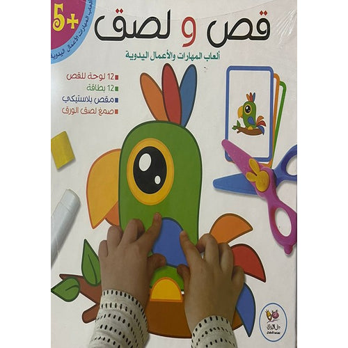 Cut and paste (skills games) (Arabic Book)