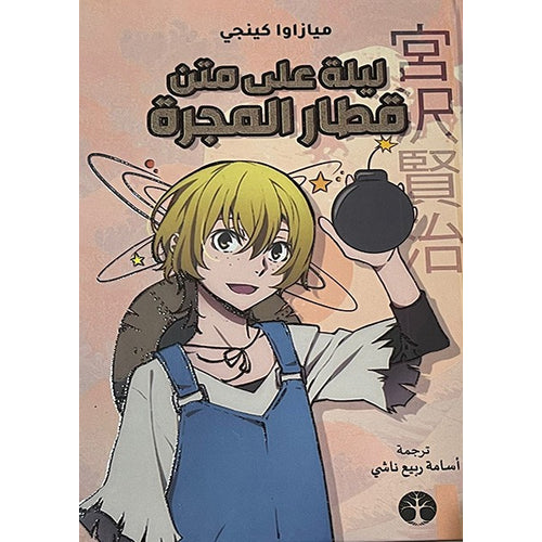 Night on a galaxy (Arabic Book)