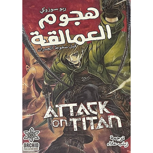 Attack on Titan (Arabic Book)
