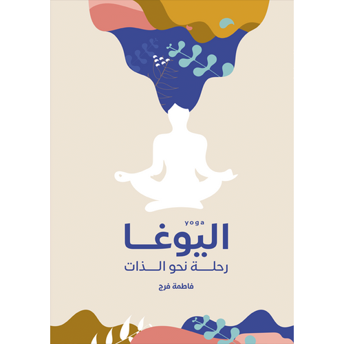 Yoga journey towards the self (Arabic Book)