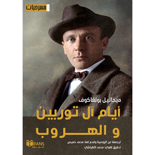 The days of the turbine and escape (Arabic Book)